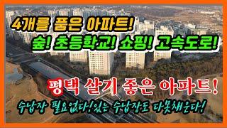 [평택아파트] 초품아!숲세권!교통!쇼핑! 모두를 품었다. 금호어울림2단지 84C타입