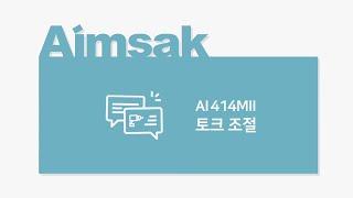 대한민국 전동공구 아임삭 14.4V 임팩트 드라이버 토크 조절 방법(AI414MII)