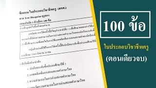 ใบประกอบวิชาชีพครู 100 ข้อ (ตอนเดียวจบ)