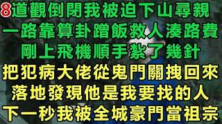 【小道士被迫下山8】道觀倒閉我被迫下山尋親，一路靠算卦蹭飯救人湊路費，剛上飛機順手紮了幾針，把犯病大佬從鬼門關拽回來，落地發現他是我要找的人，下一秒我被全城豪門當祖宗#故事 #靈異故事 #情感故事
