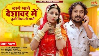 New Rajasthani Song 2023 l लागे मने देशावर में कोई दुजी मिल गी थाने | Bablu Ankiya Sonu Kanwar | YES