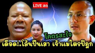 LIVE อ.เบียร์ เดือด!.โล้นปีนเสา-เจ้าแม่พระไตรปิฎก สะใจทั้งบาง #คนตื่นธรรม