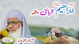 Molana Muhammad Idrees Sahib   pashto bayan  حضرت ابراہیم علیہ السلام واقعہ