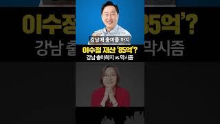 "재산 85억 이수정..강남 부자가 왜 수원에?“ vs “재산이 왜 문제되나? 맑시즘”