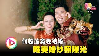 何超莲窦骁结婚  唯美婚纱照曝光