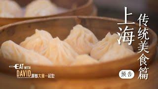 Eat with David: Shanghai | Shanghai Traditions | Trailer | Xycle Media