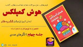 جلسه چهارم هوش ریاضی | هوش کمپلکس ششم | تیزهوشان ششم