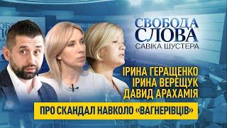 Чи була «спецоперація»? Геращенко, Верещук, Арахамія про скандал навколо «вагнерівців»