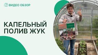 Обзор и установка капельного полива Жук