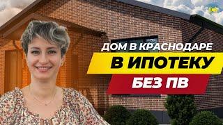 КУПИТЬ ДОМ В КРАСНОДАРЕ В ИПОТЕКУ БЕЗ ПЕРВОНАЧАЛЬНОГО ВЗНОСА - ОБЗОР ВАРИАНТОВ | #КупитьДомКраснодар