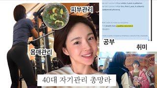 ENG]40대 자기관리 몸매 피부관리 영어공부 취미생활 저는 이렇게 해요!