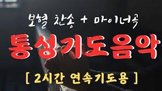 [ 2시간 연속기도용 ] 보혈찬송 ㅣ통성기도음악 ㅣ새벽기도음악 ㅣ 강력한 기도음악 ㅣ 허스키쌤 연주