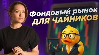 Фондовый рынок для чайников