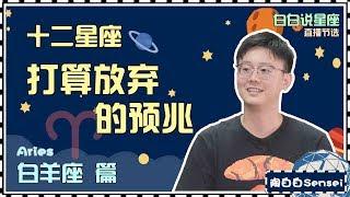 【Baibai show : All about your Zodiac Sign】The omen that Aries is ready to give up someone