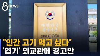 "인간 고기 먹고 싶다" 막말 외교관…외교부는 경고만 / SBS