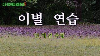 안재진 수필 | 이별 연습  #책읽는라디오s
