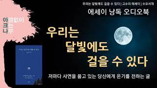 우리는 달빛에도 걸을 수 있다 | 고수리 에세이 | 따뜻한 온기를 전하는 글 | 수필집 낭독 | 편안한 목소리 아크나의 오디오북 | ASMR