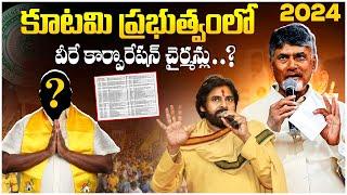 కూటమి ప్రభుత్వంలో వీరే కార్పొరేషన్ చైర్మన్లు..? || AP Nominated Posts Released 2024 || Ybrant TV