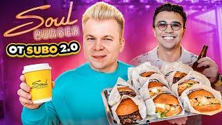 НОВАЯ Бургерная от SUBO - Soul Burger / Что стало с заведением за год? / Пробую НОВОЕ меню от СУБО