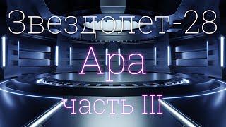 Звездолет-28, часть III: Ара 4K 2023