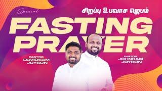 SPECIAL FASTING PRAYER | JOHNSAM JOYSON | DAVIDSAM JOYSON | FGPC NAGERCOIL | RETELECAST