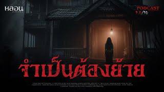 จำเป็นต้องย้าย ( ปุทมธานี ) - หลอนสเปเชียล / PODCAST EP. 156