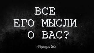 Все его мысли о вас?