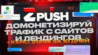 2123$ ЗА 10 ДНЕЙ НА ДОМОНЕТИЗАЦИИ ТРАФИКА. Как заработать еще больше? Гайд по пуш подпискам | zPush