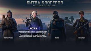 БИТВА БЛОГЕРОВ 2020 ЗА ЛЕВШУ | LEBWA TEAM №2