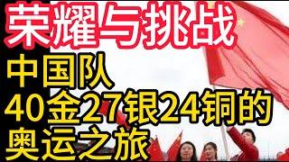 2024巴黎奧運會,榮耀與挑戰,中國隊40金27銀24銅的奧運之旅