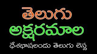 Telugu Alphabets for children/Telugu Varnamala /Telugu Aksharamala/How to write Telugu words.