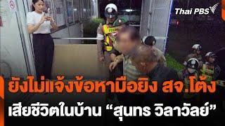 ยังไม่แจ้งข้อหา มือยิง "สจ.โต้ง" เสียชีวิตในบ้าน “สุนทร วิลาวัลย์” | วันใหม่ไทยพีบีเอส | 12 ธ.ค. 67