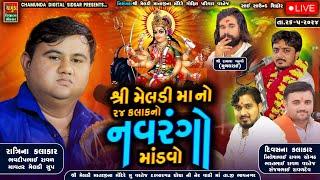 શ્રી મેલડી માનો 24કલાકનો નવરંગો માંડવો વરતેજ ગોહિલ પરિવાર || Bharatbhai Raval || Sanjaybhai Raval