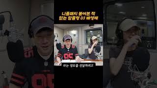 니플패치 붙여본 적 없는 함몰형 DJ #배성재 #김지영