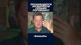 Производятся ли выплаты семьям погибших?