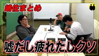 【ニューヨーク】嶋佐まとめ。【切り抜き】