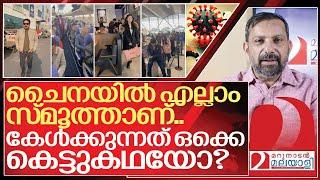 ചൈനയിലെ ഭീകര വൈറസ് ഒരു മാധ്യമ കെട്ടുകഥയോ? I About New virus Outbreak in China