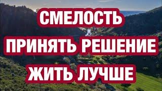 Смелость принять решение жить лучше #сша #калифорния # психология