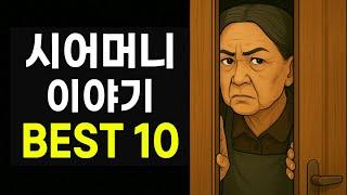 시어머니 이야기 BEST 10 | 사람 사는 이야기 모음