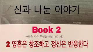 신과 나눈 이야기 2/영혼은 창조이고 정신은 반응이다, 내게 가까이 오라 내게로 가까이!