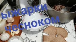 Выжарки с чесноком