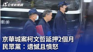 ​​京華城案​​柯文哲延押2個月 民眾黨：遺憾且憤怒｜20241101 公視晚間新聞