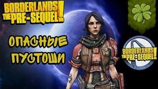 Let's▷ Borderlands The pre sequel №70 ⁅Опасные пустоши⁆