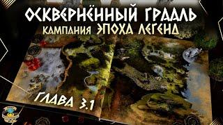 Осквернённый Грааль | Эпоха легенд | Прохождение игры | Глава 3 | Часть 1