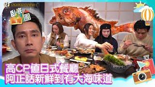 香港旅遊發展局呈獻：臥底服務團｜EP7 PT2｜高CP值日式餐廳 阿正話新鮮到有大海味道｜ 李尚正 ｜ 阿正 ｜ 盧頌恩 ｜ 妹頭 ｜ HOY 77