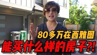 80多万在西雅图能买到什么房子？