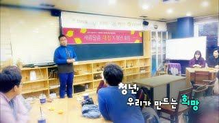 [테마다큐 현장속으로] 청년, 우리가 만드는 희망 / KBS대전 20151222 방송
