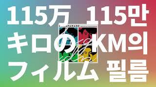 내 영화의 주인공이 되어줄래?: 115만 킬로의 필름 - 오피셜히게단디즘 [가사/발음/해석]