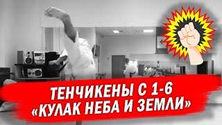 Сёриндзи Кэмпо: Тенчикены с 1 по 6 — Shorinji Kempo: Tenchiken 1 to 6 少林寺拳法