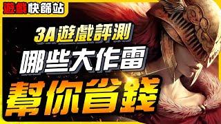 《遊戲快篩站》哪些大作有雷？幫你省錢！本年度最客觀的3A遊戲評測｜遊戲介紹、心得、大作推薦｜尼路｜全字幕